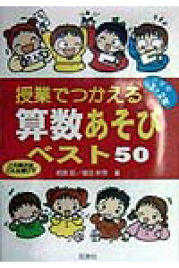 楽天ブックス 授業でつかえる算数あそびベスト50 小学校1 2年 この単元はこんな遊びで 相原昭 本 楽天ブックス 授業でつかえる算数あそびベスト50 小学校1 2年 この単元はこんな遊びで 相原昭 本